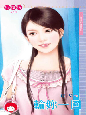 cover image of 輸妳一回